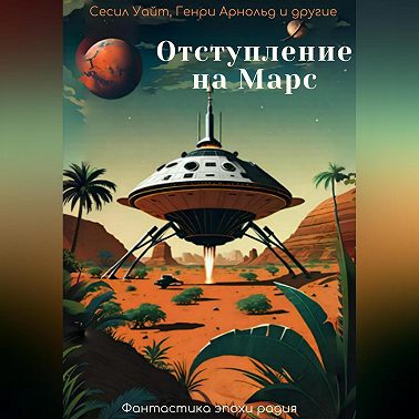 Отступление на Марс