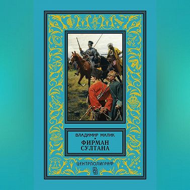 Фирман султана