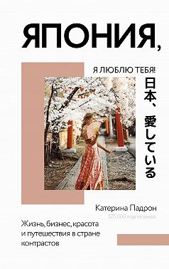Япония, я люблю тебя!