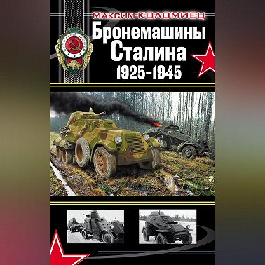 Бронемашины Сталина 1925-1945