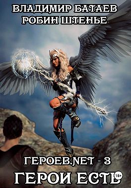 Героев.net – 3. Герои есть