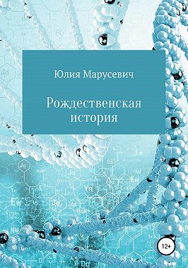 Рождественская история