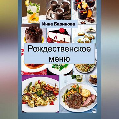 Рождественское меню