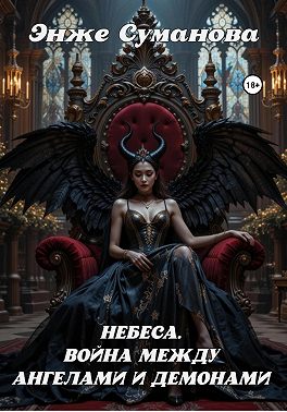 Небеса. Война между ангелами и демонами