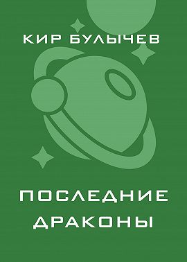 Последние драконы
