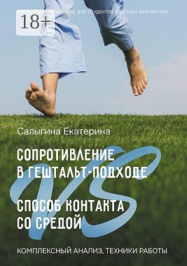 Сопротивление в гештальт-подходе VS Способ контакта со средой. Комплексный анализ, техники работы