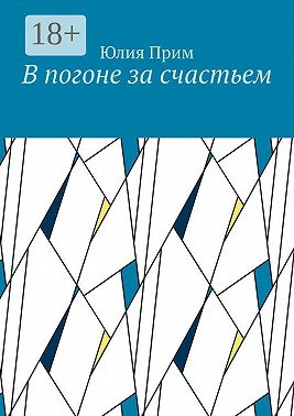 В погоне за счастьем
