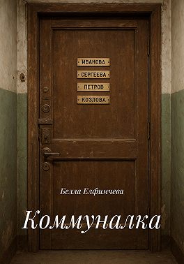Коммуналка
