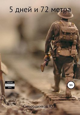 5 дней и 72 метра