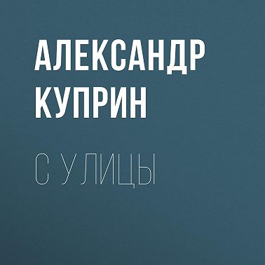 С улицы