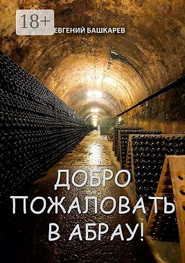 Добро пожаловать в Абрау!