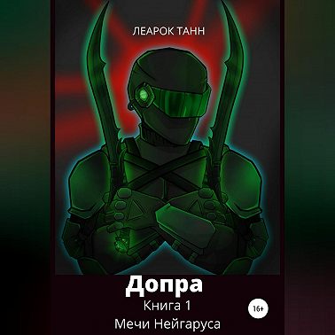 Допра. Книга 1. Мечи Нейгаруса