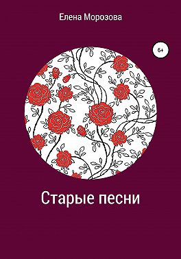 Старые песни