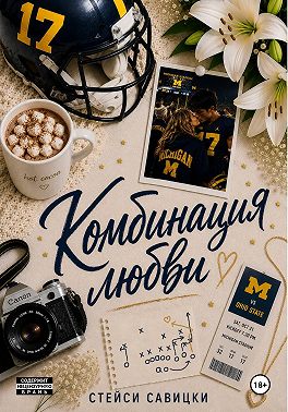 Комбинация любви