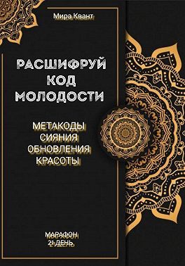 Расшифруй код молодости. Метакоды обновления и красоты. Марафон 21 день