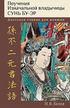 Поучения Изначальной владычицы Сунь Бу-эр. Даосское учение для женщин