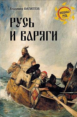 Русь и варяги