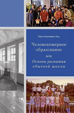 Человекомерное образование, или Основы развития обычной школы