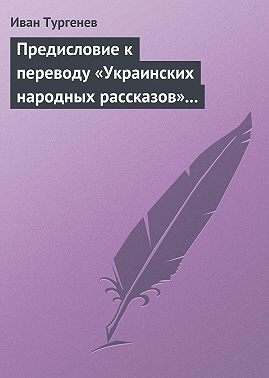 Предисловие к переводу «Украинских народных рассказов» Марка Вовчка