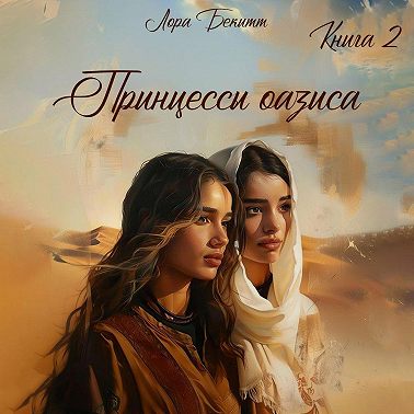 Принцессы оазиса. Книга 2