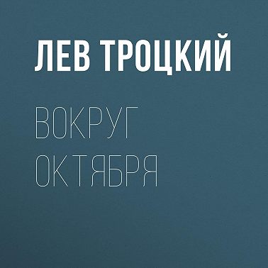 Вокруг Октября