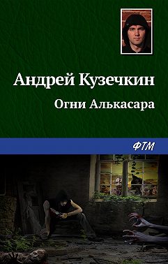 Огни Алькасара