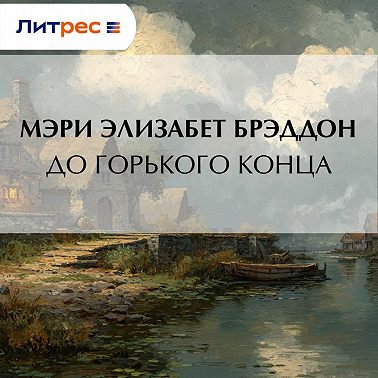 До горького конца