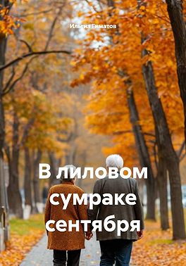 В лиловом сумраке сентября