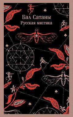 Бал Сатаны. Русская мистика