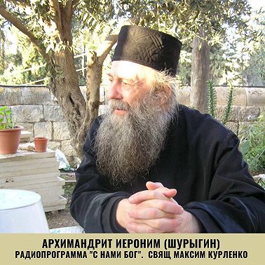 Отец Иероним Шурыгин