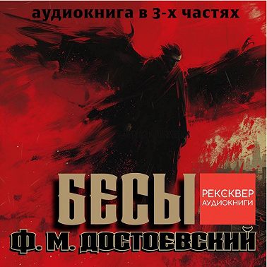 Бесы