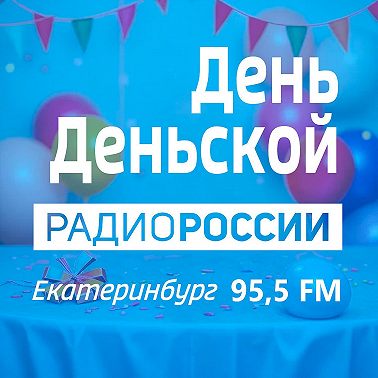 08.08.2025 «ДЕНЬ ДЕНЬСКОЙ»