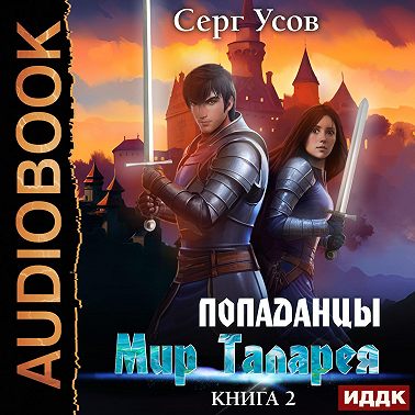 Попаданцы. Мир Таларея. Книга 2