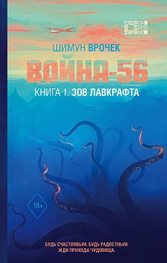 Война-56. Книга 1. Зов Лавкрафта
