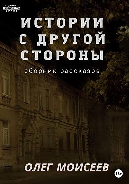 Истории с другой стороны