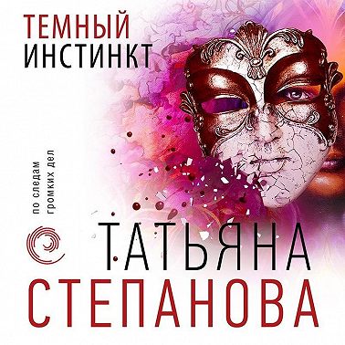 Темный инстинкт