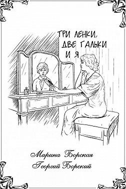 Три Ленки, две Гальки и я