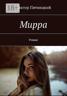 Мирра. Роман