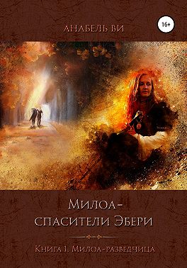 Милоа — спасители Эбери. Книга 1. Милоа-разведчица