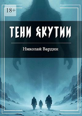 Тени Якутии