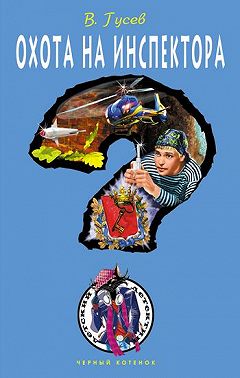 Охота на инспектора
