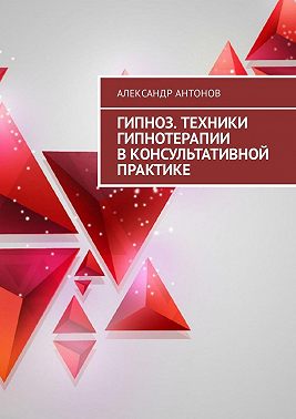 Гипноз. Техники гипнотерапии в консультативной практике
