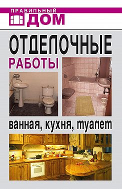 Отделочные работы. Ванная, кухня, туалет