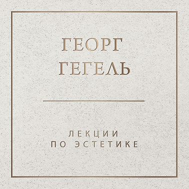 Лекции по эстетике