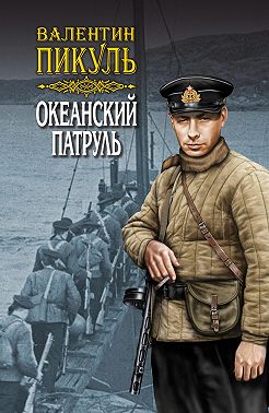 Океанский патруль. Книга вторая. Ветер с океана. Том 3