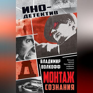Монтаж сознания