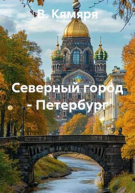 Северный город – Петербург