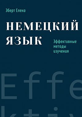 Немецкий язык. Эффективные методы изучения