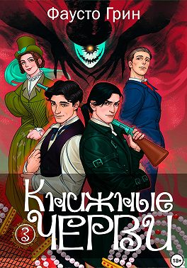 Книжные черви 3