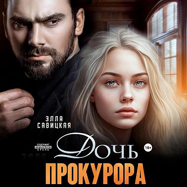 Дочь прокурора